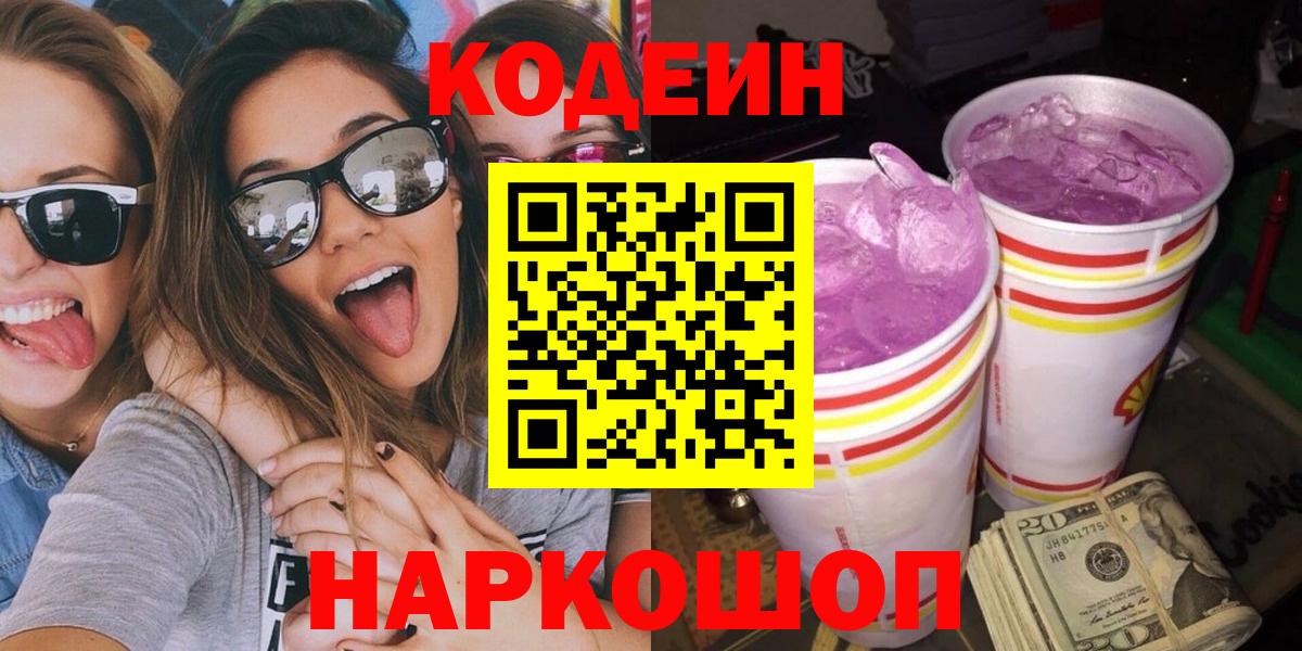 Усинск  Codein Purple Drank  Вход с VPN 